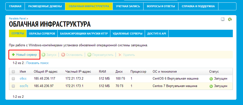 «Новый сервер» на вкладке «Облачная инфраструктура» контрольной панели