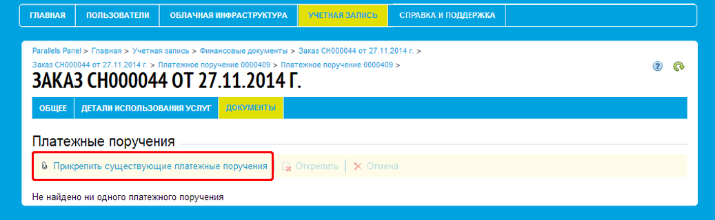 Нажмите «Прикрепить существующие платежные поручения»
