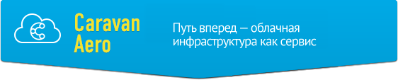 Caravan Aero. Путь вперед - облачная инфраструктура как сервис